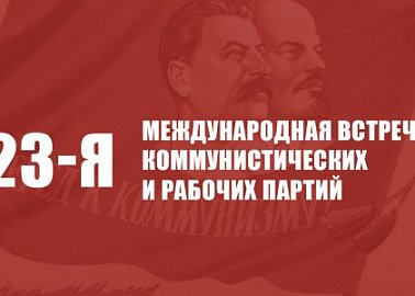 23-я Международная встреча коммунистических и рабочих партий