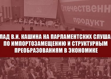 Доклад В.И. Кашина на Парламентских слушаниях по импортозамещению и структурным преобразованиям в экономике