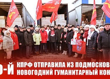 КПРФ отправила из Подмосковья 120-й новогодний гуманитарный конвой