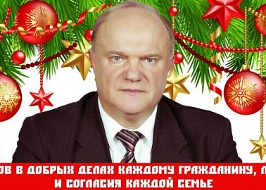Г.А. Зюганов: «Пусть новый 2025-й станет годом свершения наших надежд!»