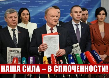 "Наша сила – в сплоченности!". Пресс-подход Г.А. Зюганова в Госдуме 10 февраля 2026 года