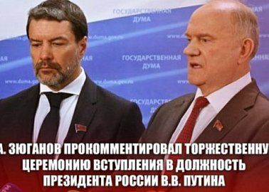 Г.А. Зюганов прокомментировал торжественную церемонию вступления в должность Президента России В.В. Путина