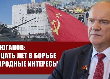 Г.А. Зюганов: Тридцать лет в борьбе за народные интересы