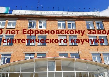 Ефремовские коммунисты отмечают юбилей родного завода СК