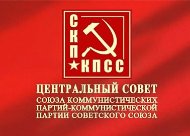 Заявление Центрального Совета СКП-КПСС