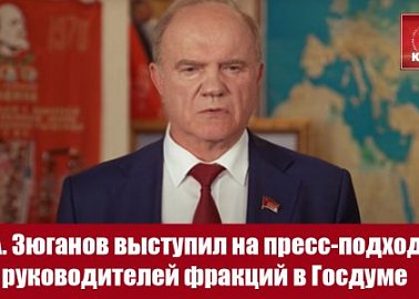 Г.А. Зюганов выступил на пресс-подходе руководителей фракций в Госдуме