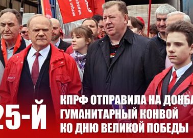 КПРФ отправила на Донбасс 125-й гуманитарный конвой ко Дню Великой Победы