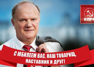 С юбилеем Вас, наш товарищ, наставник и друг!