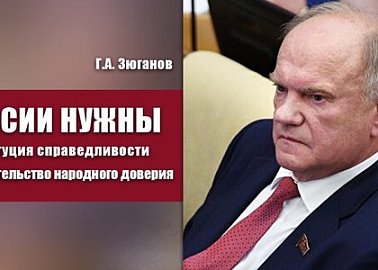 Г.А. Зюганов: России нужны Конституция справедливости и правительство народного доверия