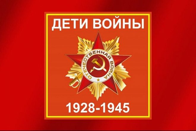 III Съезд Общероссийской общественной организации «Дети Войны»