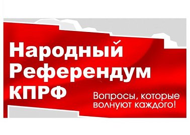 Народный Референдум КПРФ