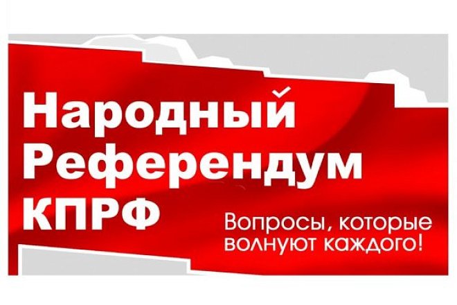 Народный Референдум КПРФ