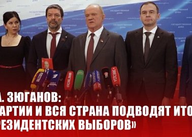 Г.А. Зюганов: «Партии и вся страна подводят итоги президентских выборов»