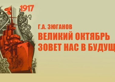 Г.А. Зюганов: Великий Октябрь зовет нас в будущее!