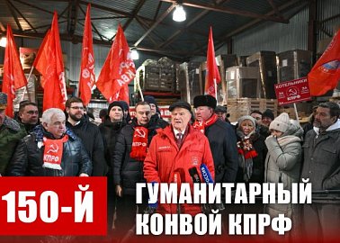 150-й гуманитарный, праздничный конвой от КПРФ ушел из Подмосковья