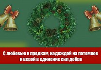 С любовью к предкам, надеждой на потомков и верой в единение сил добра. Рождественское обращение Г.А. Зюганова С любовью к предкам, надеждой на потомков и верой в единение сил добра. Рождественское обращение Г.А. Зюганова