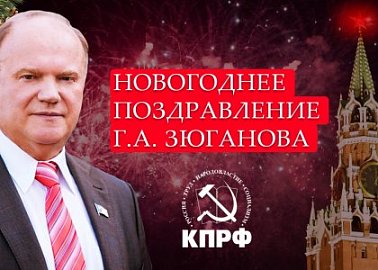 Новогоднее поздравление Г.А. Зюганова