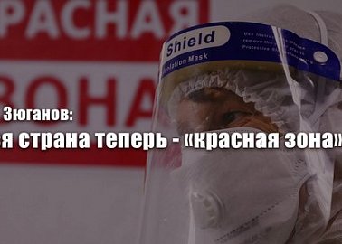 Г.А. Зюганов: Вся страна теперь - «красная зона»