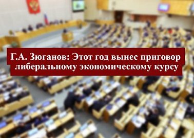 Г.А. Зюганов: Этот год вынес приговор либеральному экономическому курсу