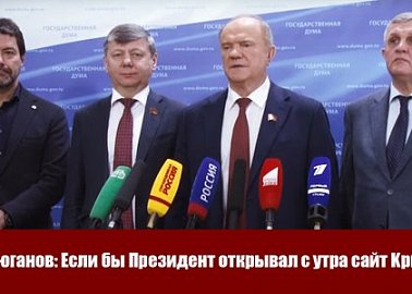 Г.А. Зюганов: Если бы Президент открывал с утра сайт Kprf.ru…