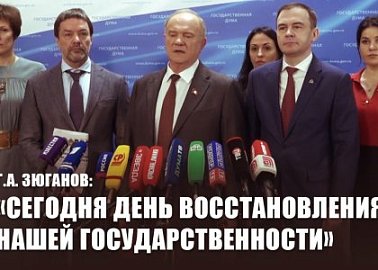 Г.А. Зюганов: «Сегодня День восстановления нашей государственности»