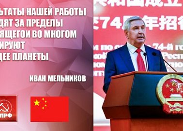 Иван Мельников в Посольстве КНР: Результаты нашей работы выходят за пределы настоящего и во многом формируют будущее планеты
