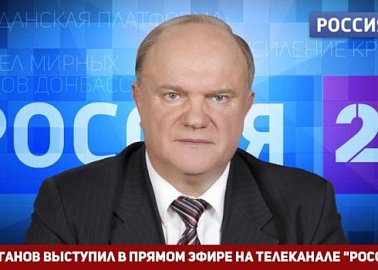 Интервью Геннадия Зюганова телеканалу «Россия 24»: у Трампа на преобразования всего 1430 дней