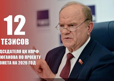 Проект бюджета на 2026 и плановый период 2027-2028 гг. 12 тезисов Председателя ЦК КПРФ Г.А. Зюганова
