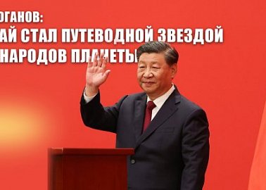 Г.А. Зюганов: «Китай стал путеводной звездой для народов планеты»