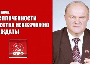 Г.А. Зюганов: Без сплоченности общества невозможно побеждать!