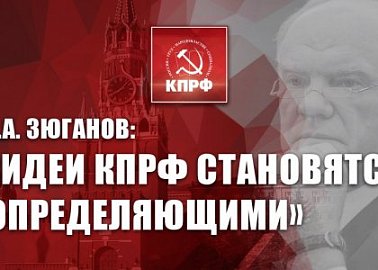 Г.А. Зюганов: «Идеи КПРФ становятся определяющими». Лидер коммунистов выступил на пресс-конференции в ИА «Интерфакс»