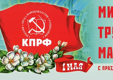 Призывы и лозунги ЦК КПРФ к Дню Международной солидарности трудящихся – 1 мая