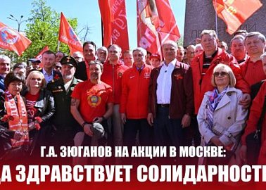 Г.А. Зюганов на акции в Москве: «Да здравствует солидарность!»