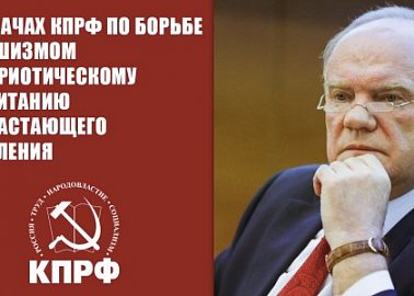 О задачах КПРФ по борьбе с фашизмом и патриотическому воспитанию подрастающего поколения