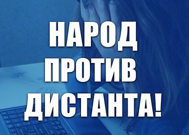 Народ против дистанта!