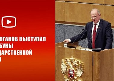 Г.А. Зюганов: Террор как оружие в руках глобалистов произрастает из масштабной нищеты и безысходности