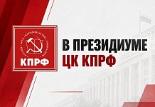 В Президиуме ЦК КПРФ