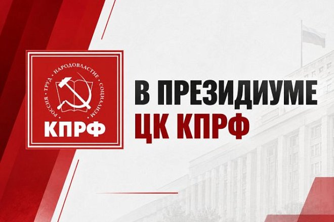 В Президиуме ЦК КПРФ