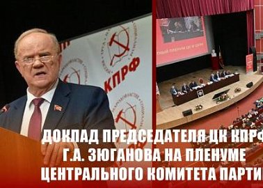 Доклад Председателя ЦК КПРФ Г.А. Зюганова на пленуме Центрального Комитета партии