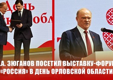Г.А. Зюганов посетил выставку-форум «Россия» в День Орловской области