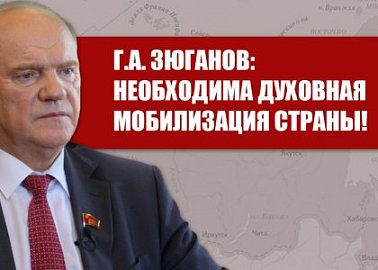 Г.А. Зюганов: Необходима духовная мобилизация страны!