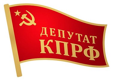 Депутаты КПРФ задали вопросы и выступили на отчете в Госдуме Председателя Правительства Михаила Мишустина