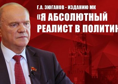 Г.А. Зюганов - изданию МК: «Я абсолютный реалист в политике»