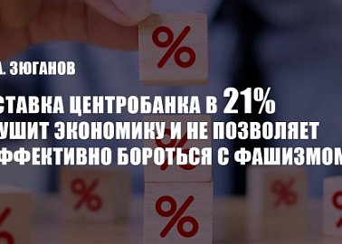 Г.А. Зюганов: «Ставка Центробанка в 21% душит экономику и не позволяет эффективно бороться с фашизмом»