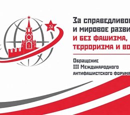 За справедливость и мировое развитие и без фашизма, терроризма и войн!