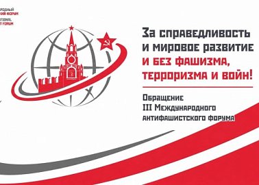 За справедливость и мировое развитие и без фашизма, терроризма и войн!