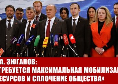 Г.А. Зюганов: «Требуется максимальная мобилизация ресурсов и сплочение общества»