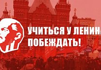 «Учиться у Ленина побеждать!» «Учиться у Ленина побеждать!»