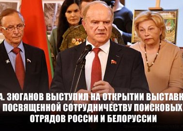 Г.А. Зюганов выступил на открывшейся в Госдуме выставке, посвященной 15-летнему юбилею сотрудничества поисковых отрядов России и Белоруссии