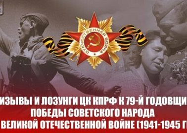 Призывы и лозунги ЦК КПРФ к 79-й годовщине Победы советского народа в Великой Отечественной войне (1941-1945 гг)